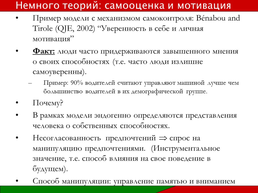 Пример модели с механизмом самоконтроля: Bénabou and Tirole (QJE, 2002) “Уверенность в себе и